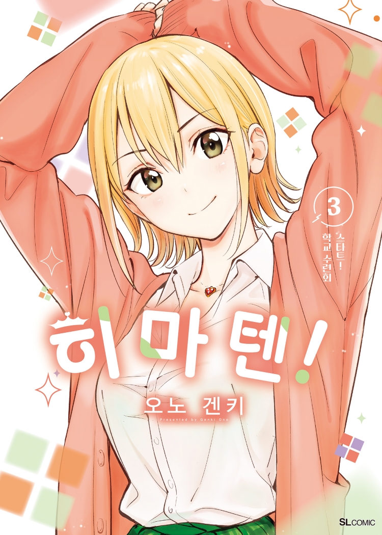【국내서적-코믹스】 히마텐! (3)