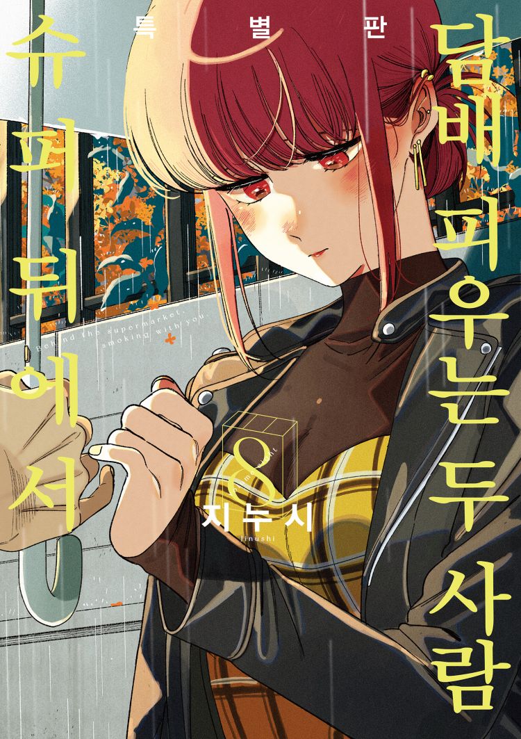【국내서적-코믹스】 슈퍼 뒤에서 담배 피우는 두 사람 (8) ★특별판★