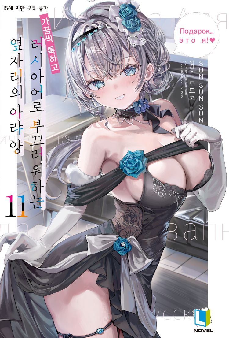 【국내서적-노벨】 가끔씩 툭하고 러시아어로 부끄러워하는 옆자리의 아랴 양 (11)