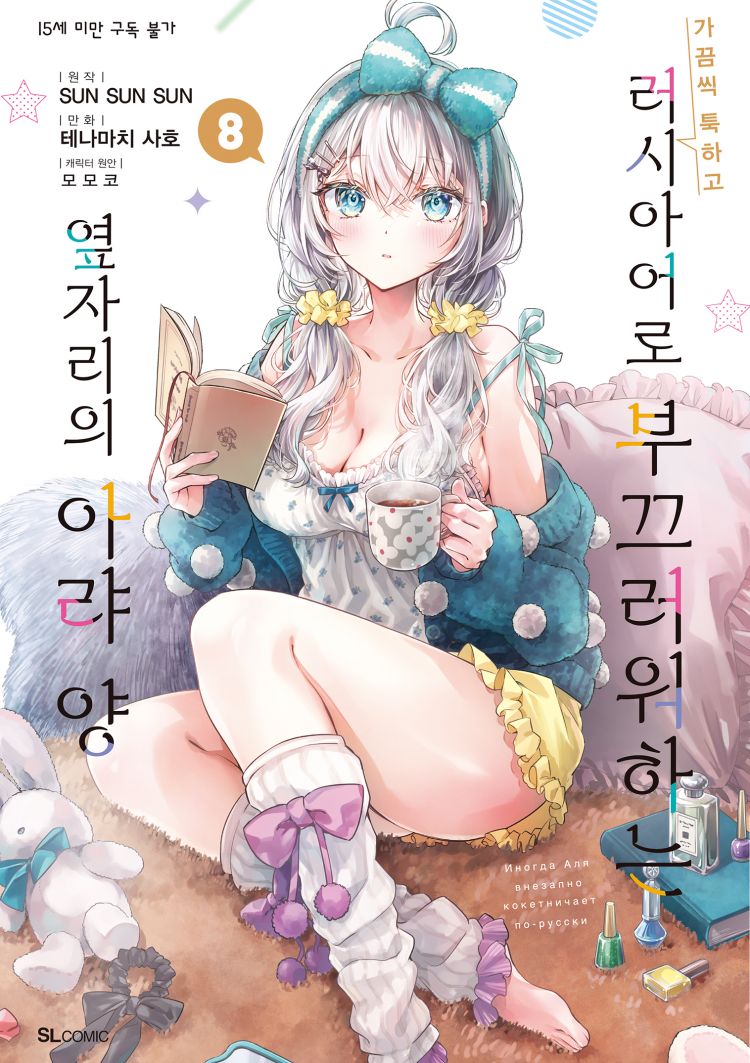 【국내서적-코믹스】 가끔씩 툭하고 러시아어로 부끄러워하는 옆자리의 아랴 양 (8)