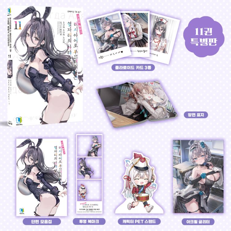 【국내서적-노벨】 가끔씩 툭하고 러시아어로 부끄러워하는 옆자리의 아랴 양 (11) ★특별판★