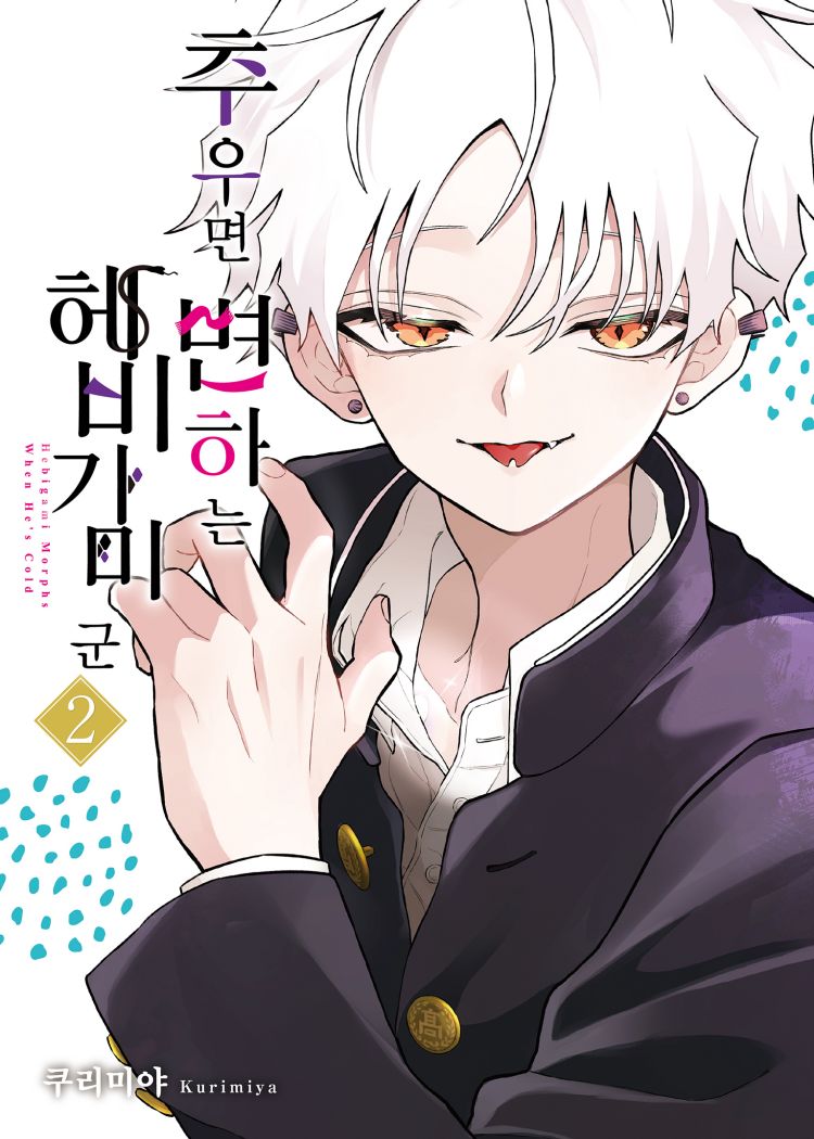 【국내서적-코믹스】 추우면 변하는 헤비가미 군 (2)