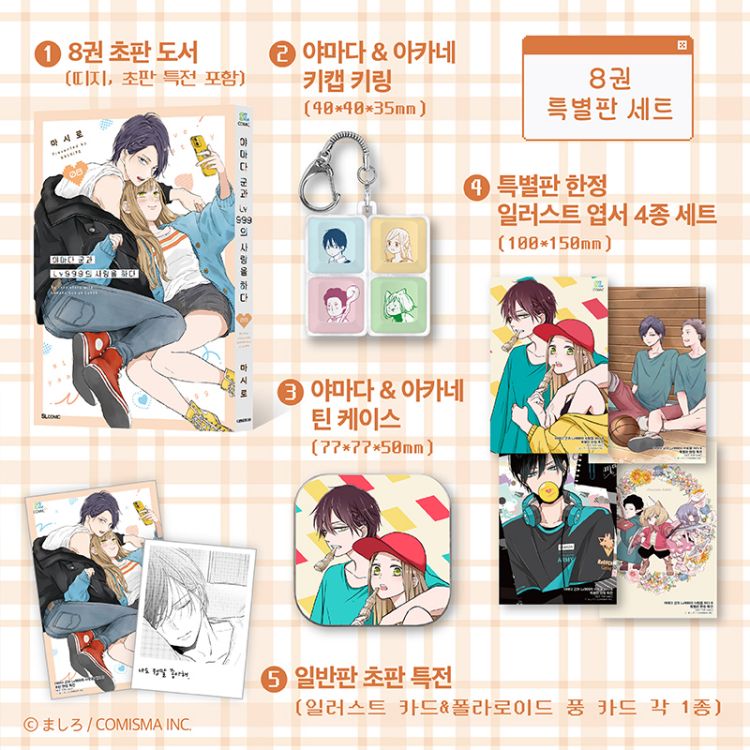 【국내서적-코믹스】 야마다 군과 Lv999의 사랑을 하다 (8) ★특별판★