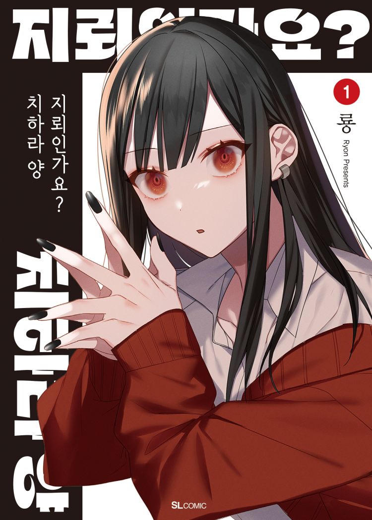 【국내서적-코믹스】 지뢰인가요? 치하라 양 (1)