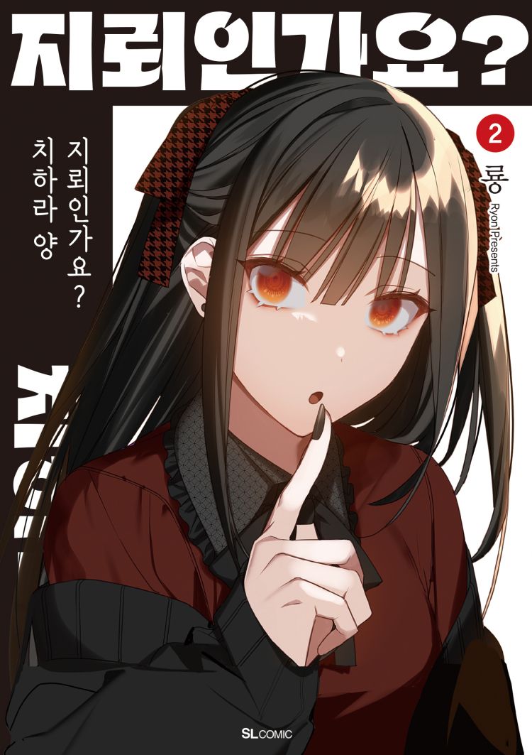 【국내서적-코믹스】 지뢰인가요? 치하라 양 (2)