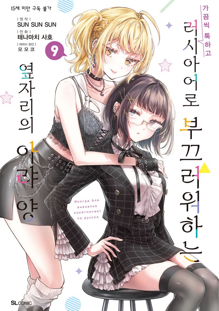 【국내서적-코믹스】 가끔씩 툭하고 러시아어로 부끄러워하는 옆자리의 아랴 양 (9) 애니메이트 특전 이미지