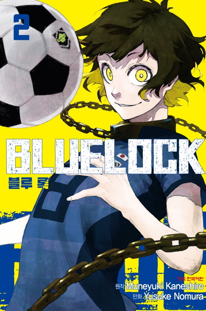 【코믹스】 블루 록 (02)