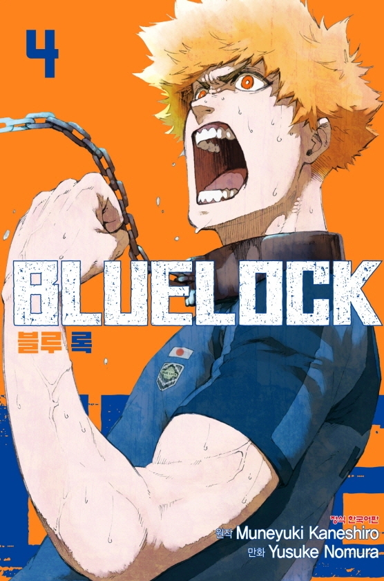 【코믹스】 블루 록 (04)