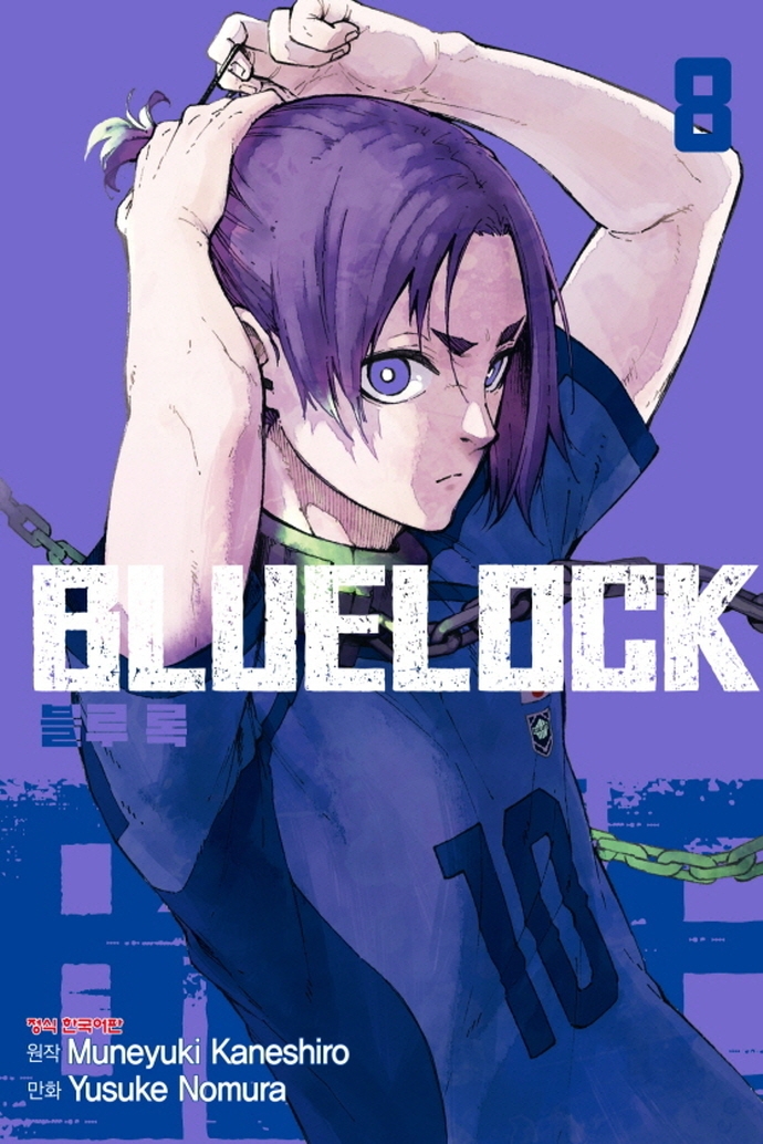 【코믹스】 블루 록 (08)