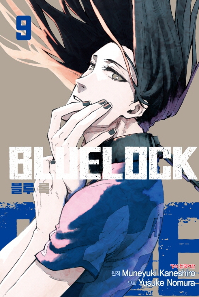 【코믹스】 블루 록 (09)
