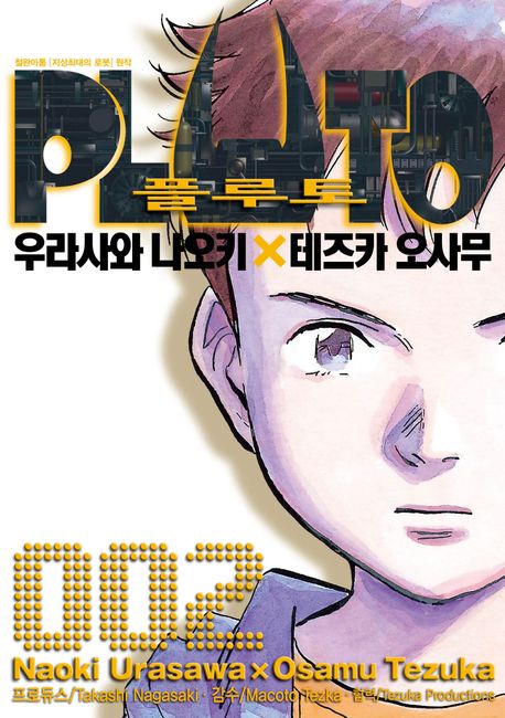 【코믹스】 플루토 PLUTO (2)