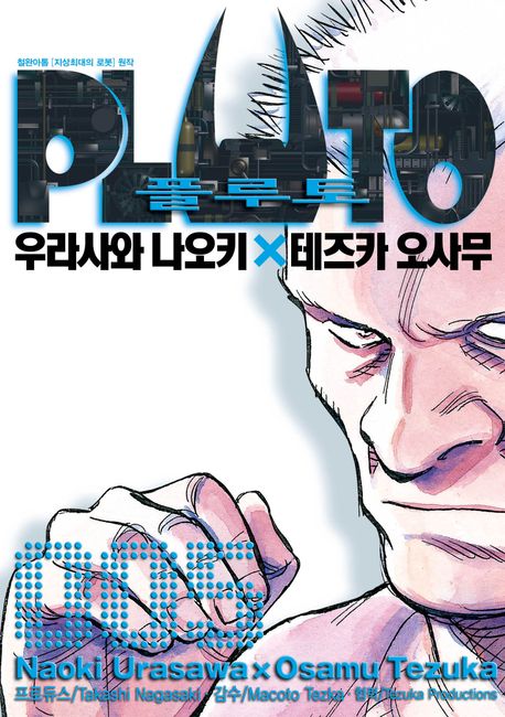 【코믹스】 플루토 PLUTO (5)