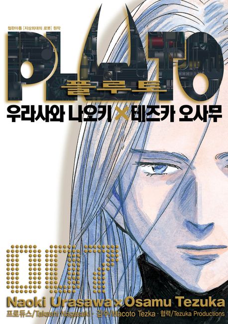 【코믹스】 플루토 PLUTO (7)