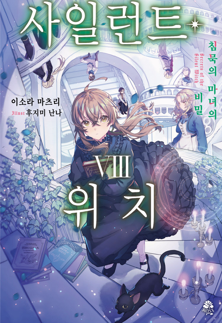 【국내서적-노벨】 사일런트 위치 (8)