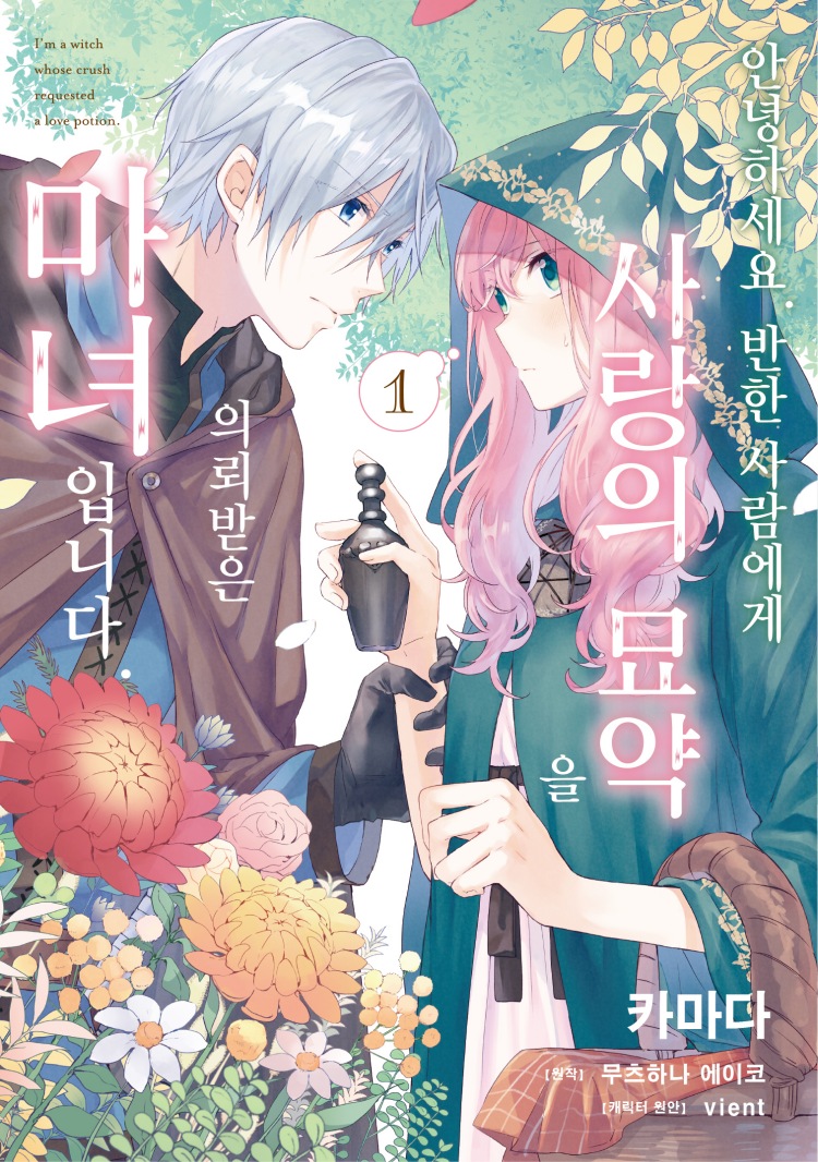 【국내서적-코믹스】 안녕하세요. 반한 사람에게 사랑의 묘약을 의뢰받은 마녀입니다. (1) 아크릴 스탠드 세트판