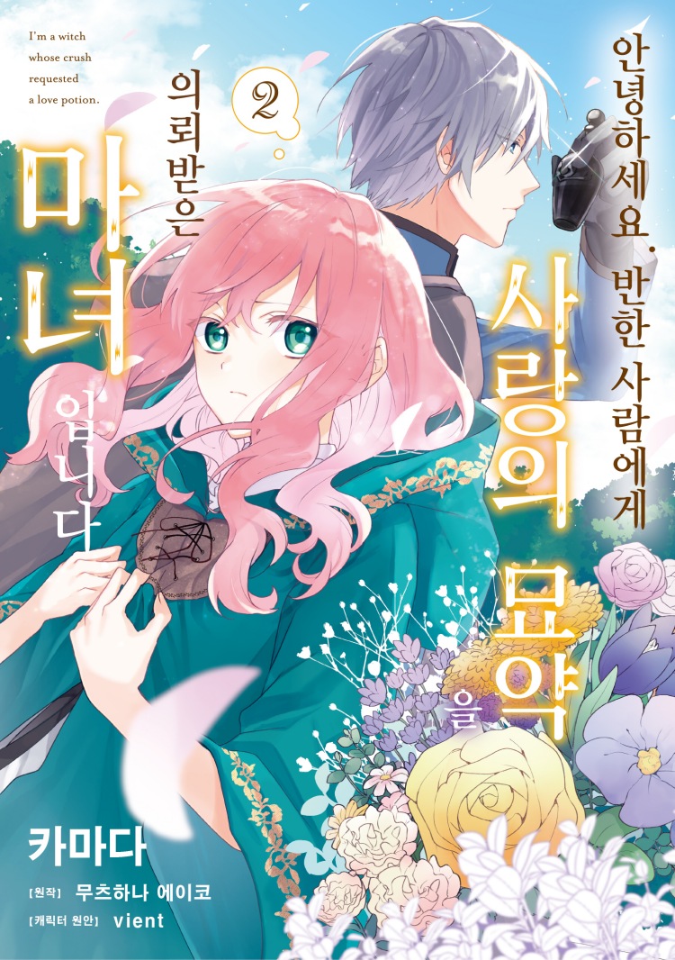 【국내서적-코믹스】 안녕하세요. 반한 사람에게 사랑의 묘약을 의뢰받은 마녀입니다. (2) 아크릴 스탠드 세트판