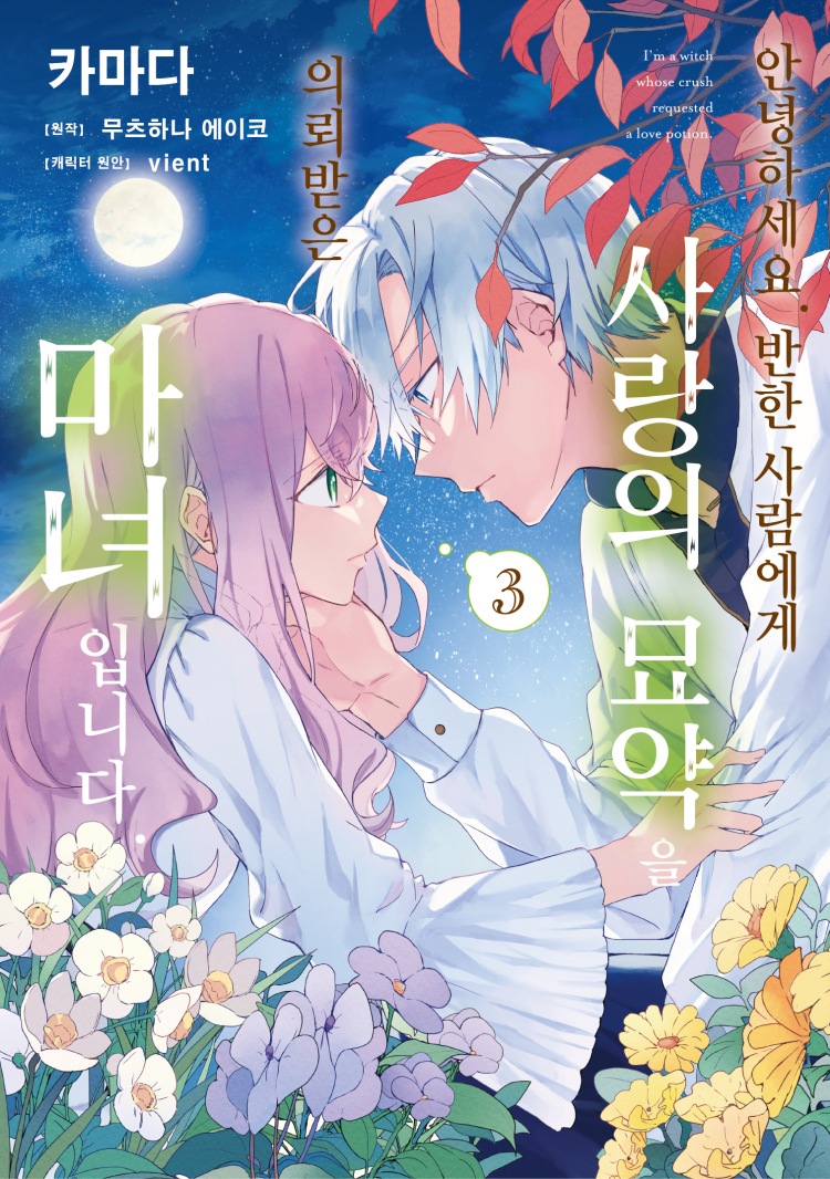 【국내서적-코믹스】 안녕하세요. 반한 사람에게 사랑의 묘약을 의뢰받은 마녀입니다. (3) 아크릴 스탠드 세트판