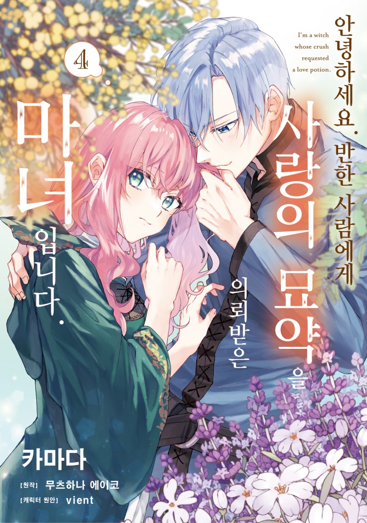 【국내서적-코믹스】 안녕하세요. 반한 사람에게 사랑의 묘약을 의뢰받은 마녀입니다. (4) 아크릴 스탠드 세트판