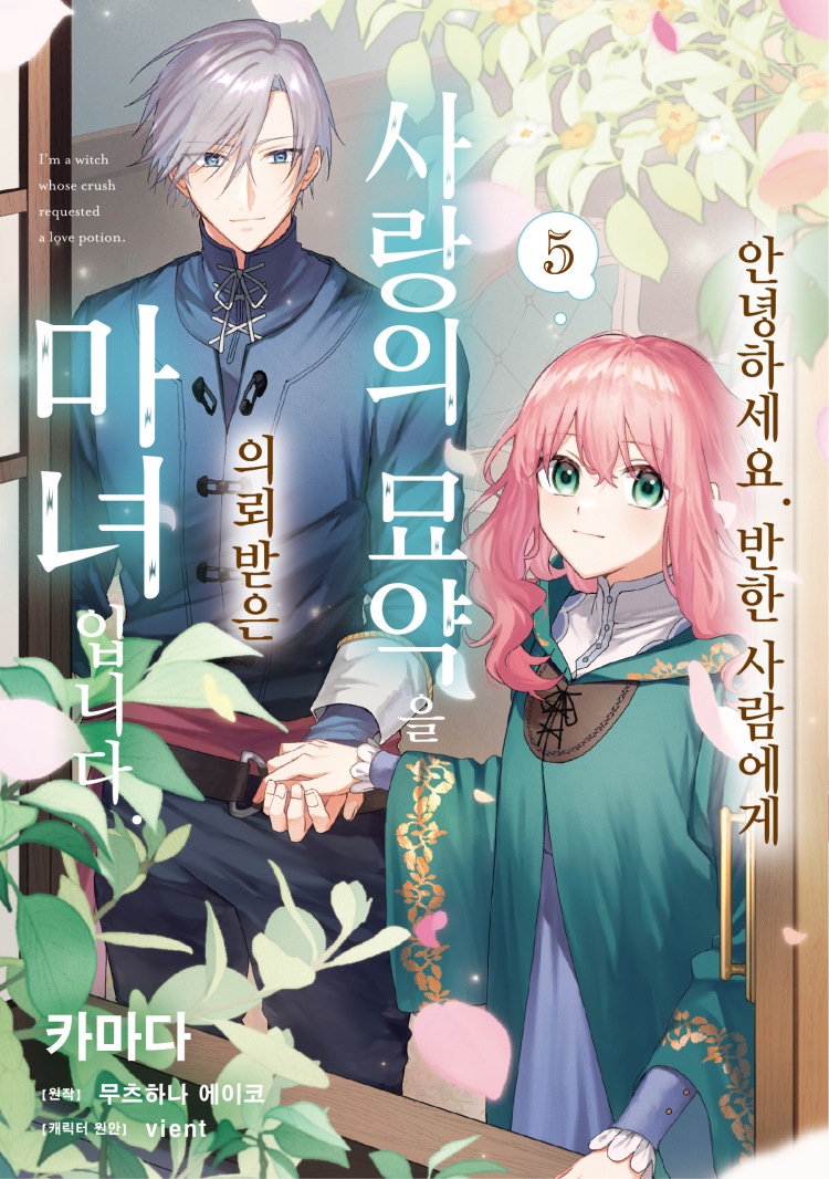【국내서적-코믹스】 안녕하세요. 반한 사람에게 사랑의 묘약을 의뢰받은 마녀입니다. (5) 아크릴 스탠드 세트판