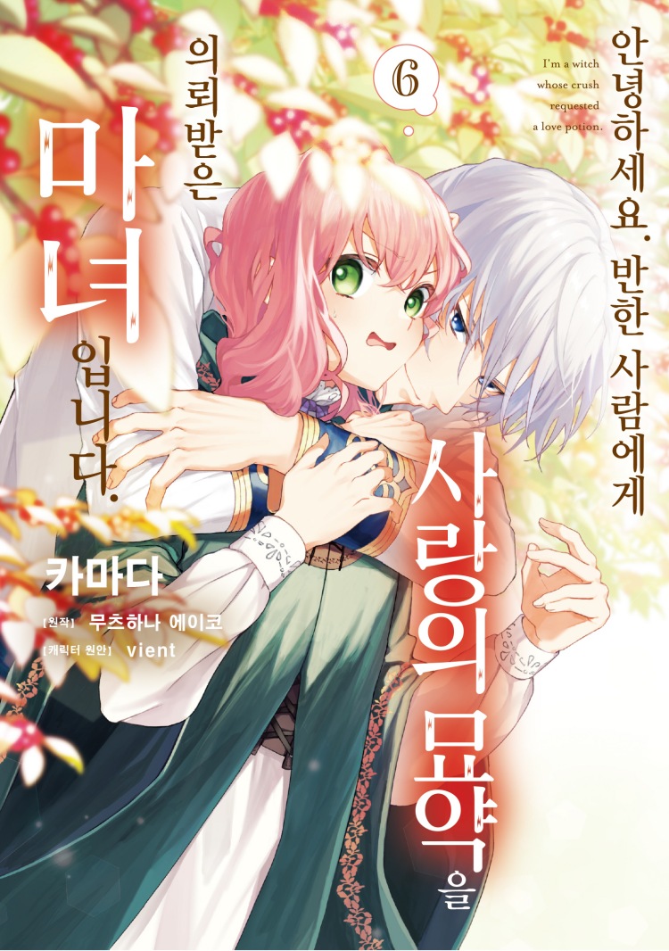 【국내서적-코믹스】 안녕하세요. 반한 사람에게 사랑의 묘약을 의뢰받은 마녀입니다. (6) 아크릴 스탠드 세트판
