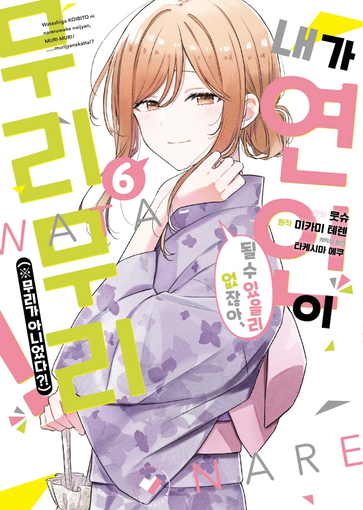 【국내서적-코믹스】 내가 연인이 될 수 있을 리 없잖아 무리무리!(※무리가 아니었다?!) (6)