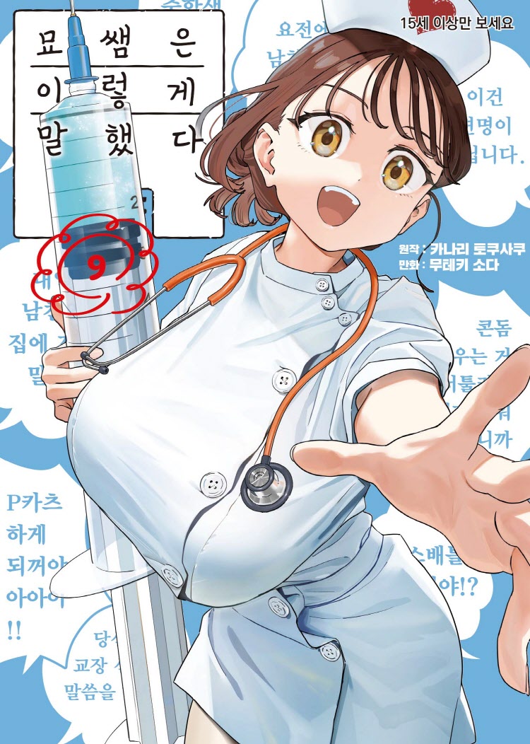 【국내서적-코믹스】 묘쌤은 이렇게 말했다 (9)