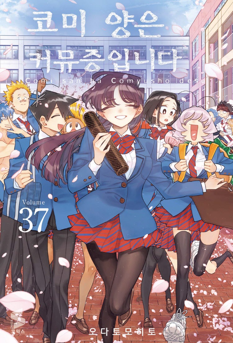 【국내서적-코믹스】 코미 양은 커뮤증입니다 (37)