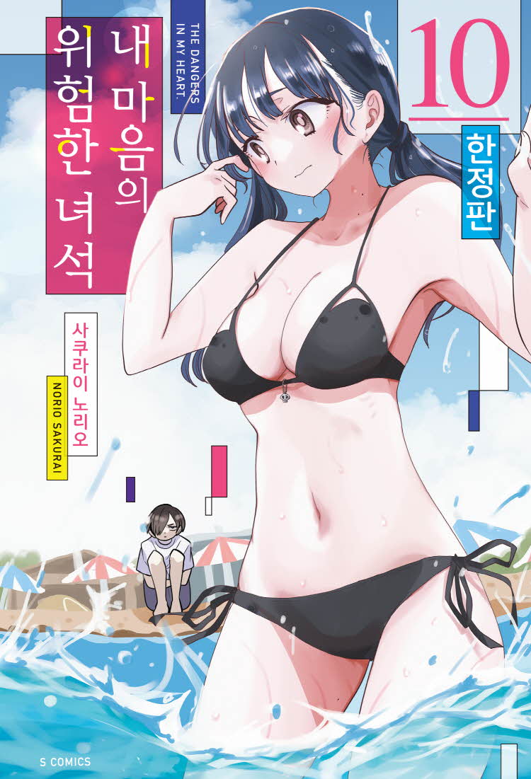 【국내서적-코믹스】 내 마음의 위험한 녀석 (10) ★한정판★