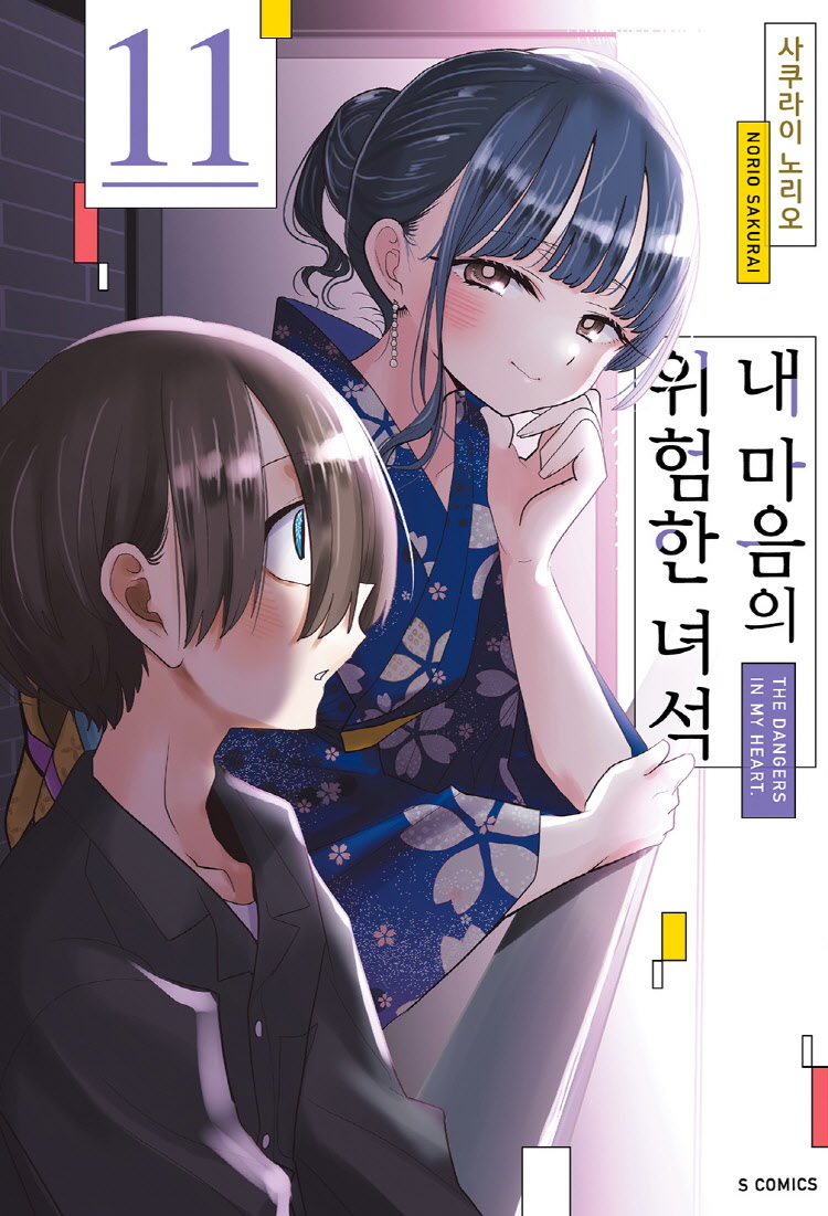 【국내서적-코믹스】 내 마음의 위험한 녀석 (11)
