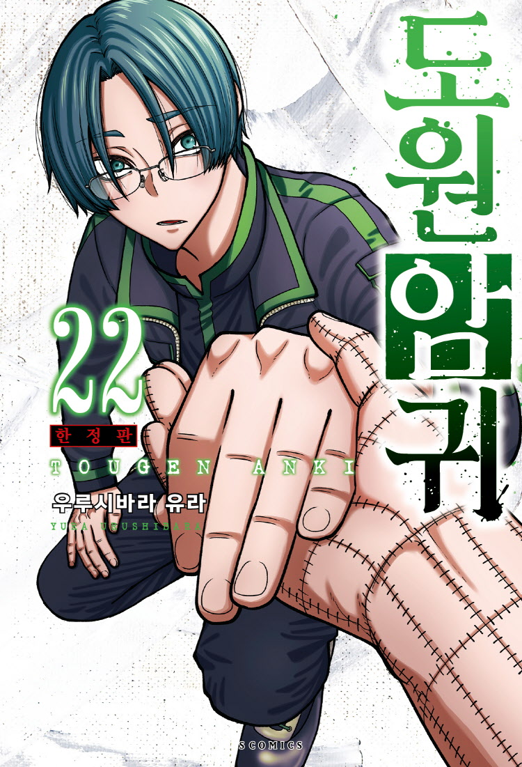【국내서적-코믹스】 도원암귀 (22) ★한정판★