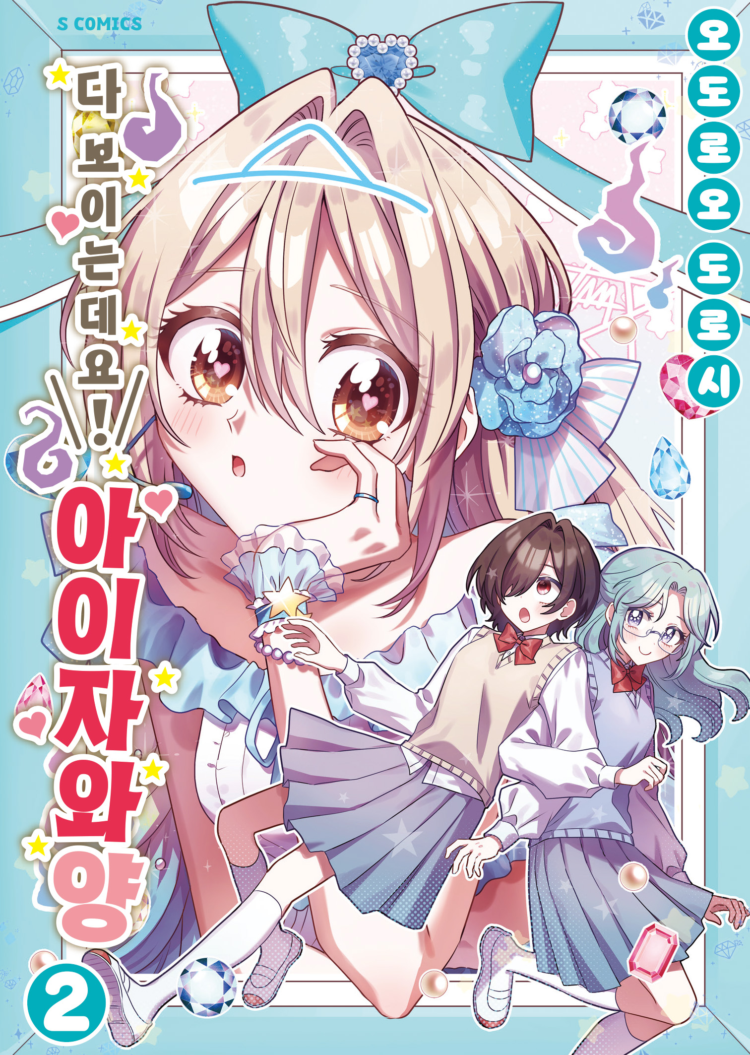 【국내서적-코믹스】 다 보이는데요! 아이자와 양 (2)