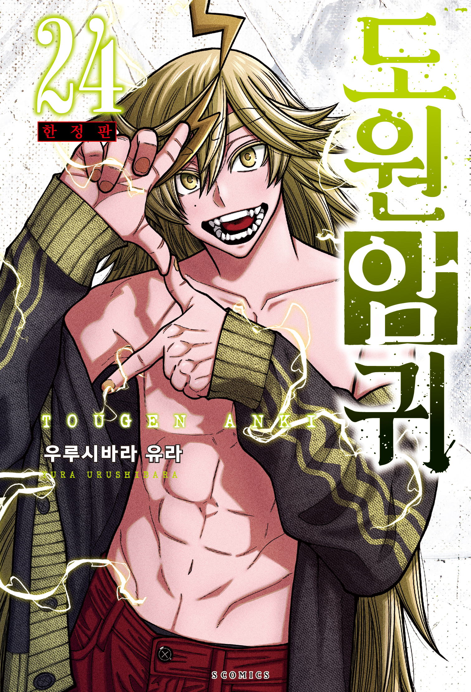 【국내서적-코믹스】 도원암귀 (24) ★한정판★