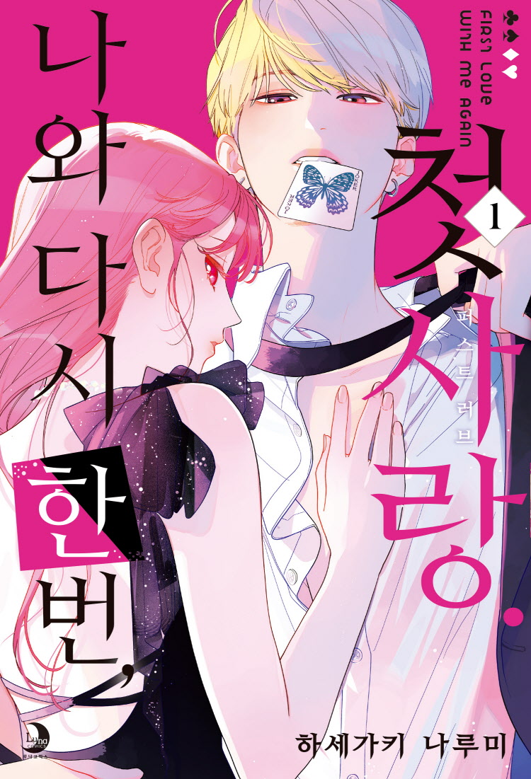 【국내서적-코믹스】 나와 다시 한번, 첫사랑 (1)