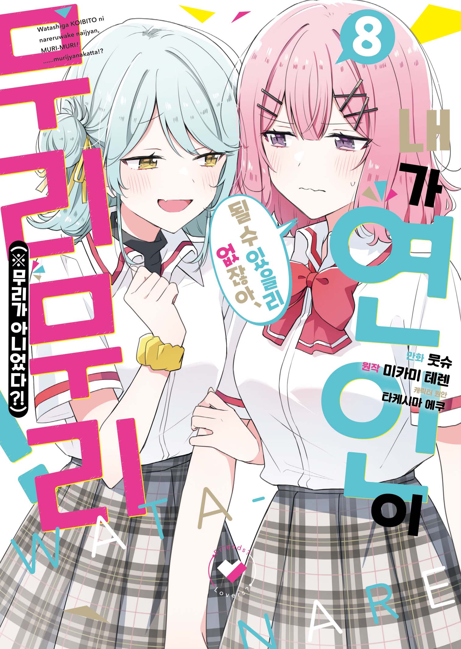 【국내서적-코믹스】 내가 연인이 될 수 있을 리 없잖아 무리무리!(※무리가 아니었다?!) (8)