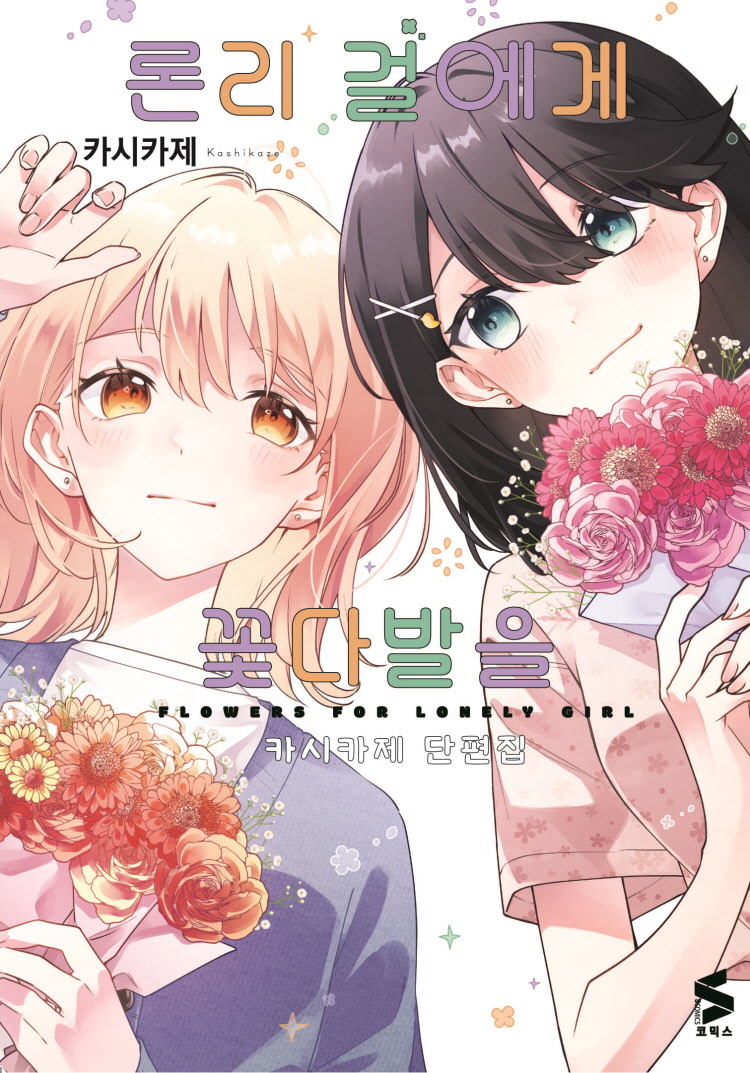 【국내서적-코믹스】 론리 걸에게 꽃다발을 -카시카제 단편집-
