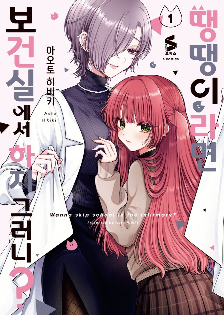 【국내서적-코믹스】 땡땡이라면 보건실에서 하지 그러니? (1)