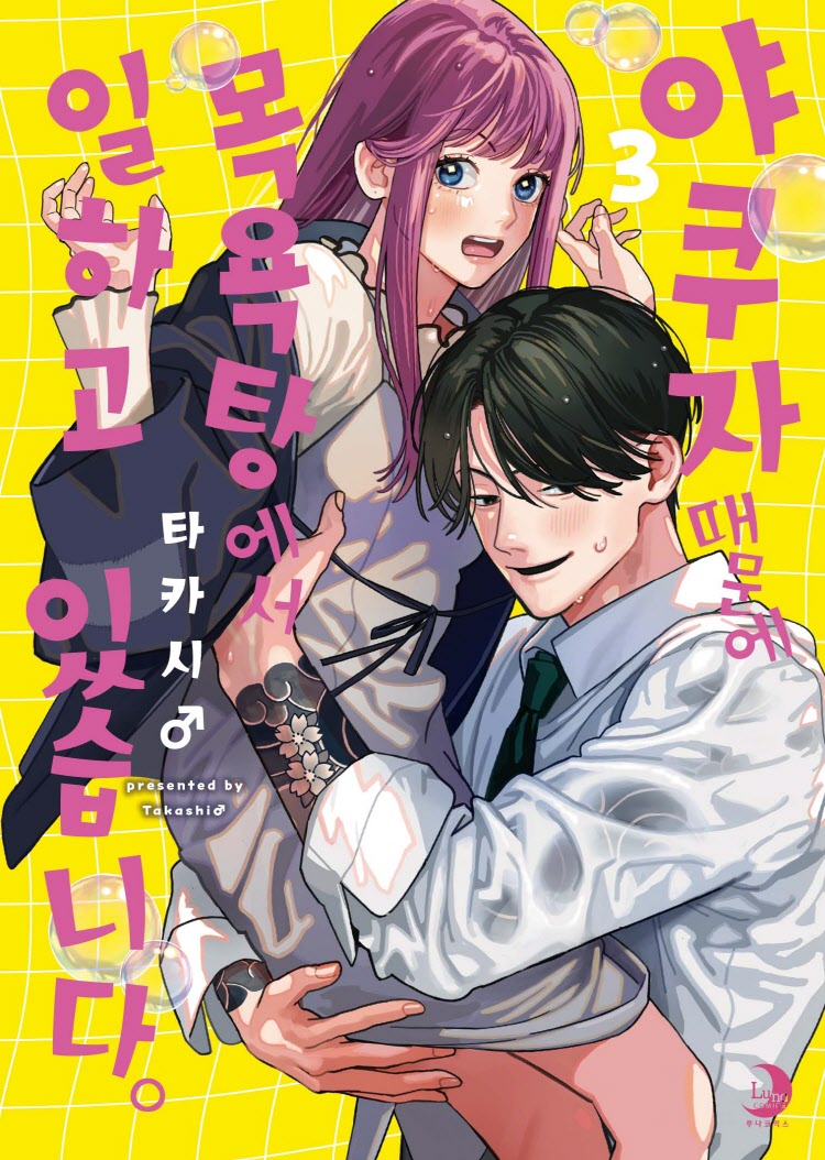 【국내서적-코믹스】 야쿠자 때문에 목욕탕에서 일하고 있습니다 (3) ★한정판★