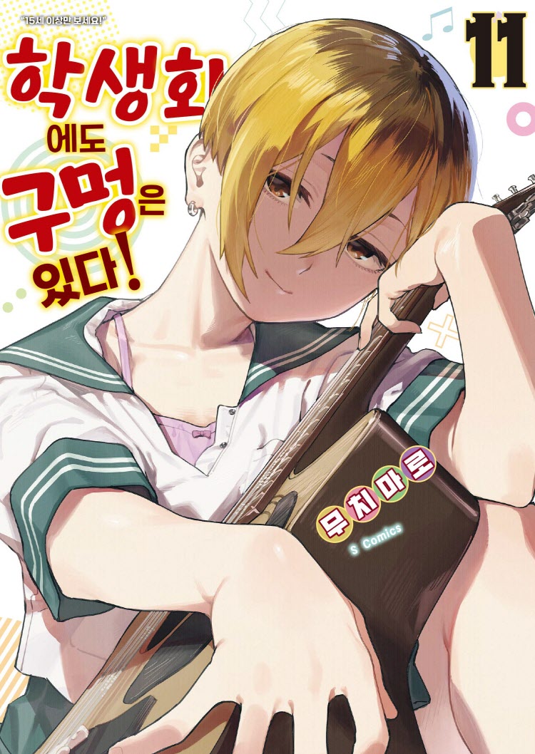 【국내서적-코믹스】 학생회에도 구멍은 있다 (11)