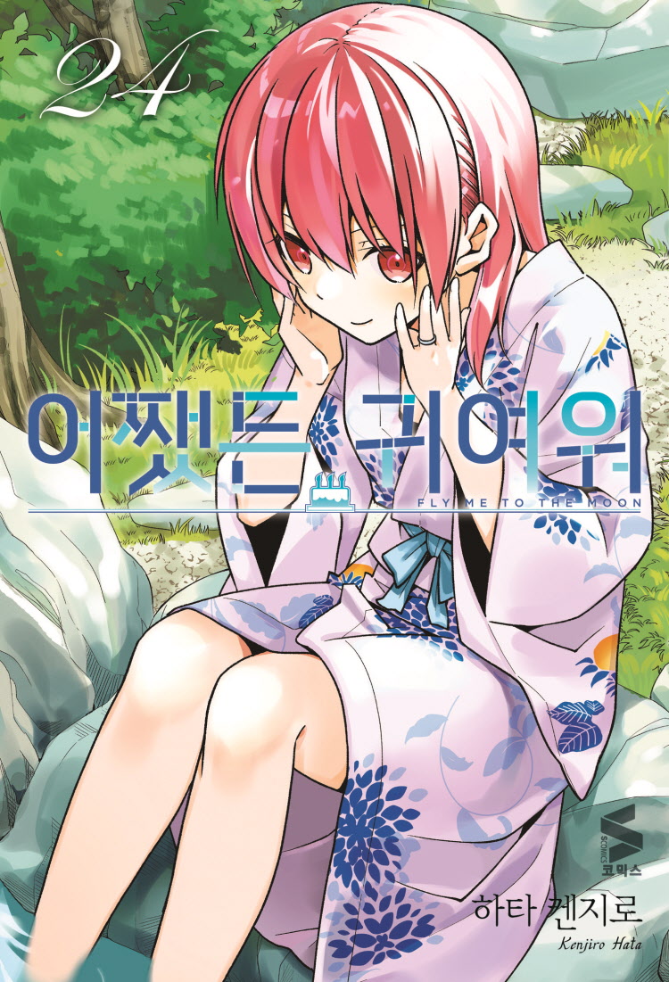 【국내서적-코믹스】 어쨌든 귀여워 (24)