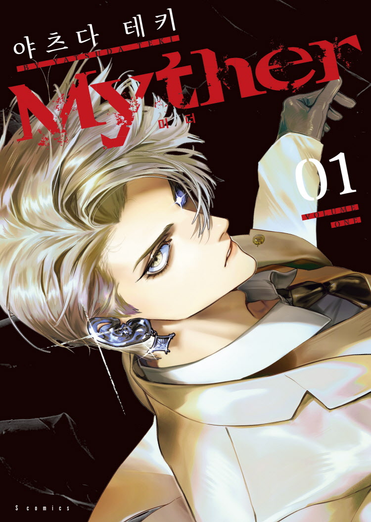 【국내서적-코믹스】 Myther (1) ★한정판★