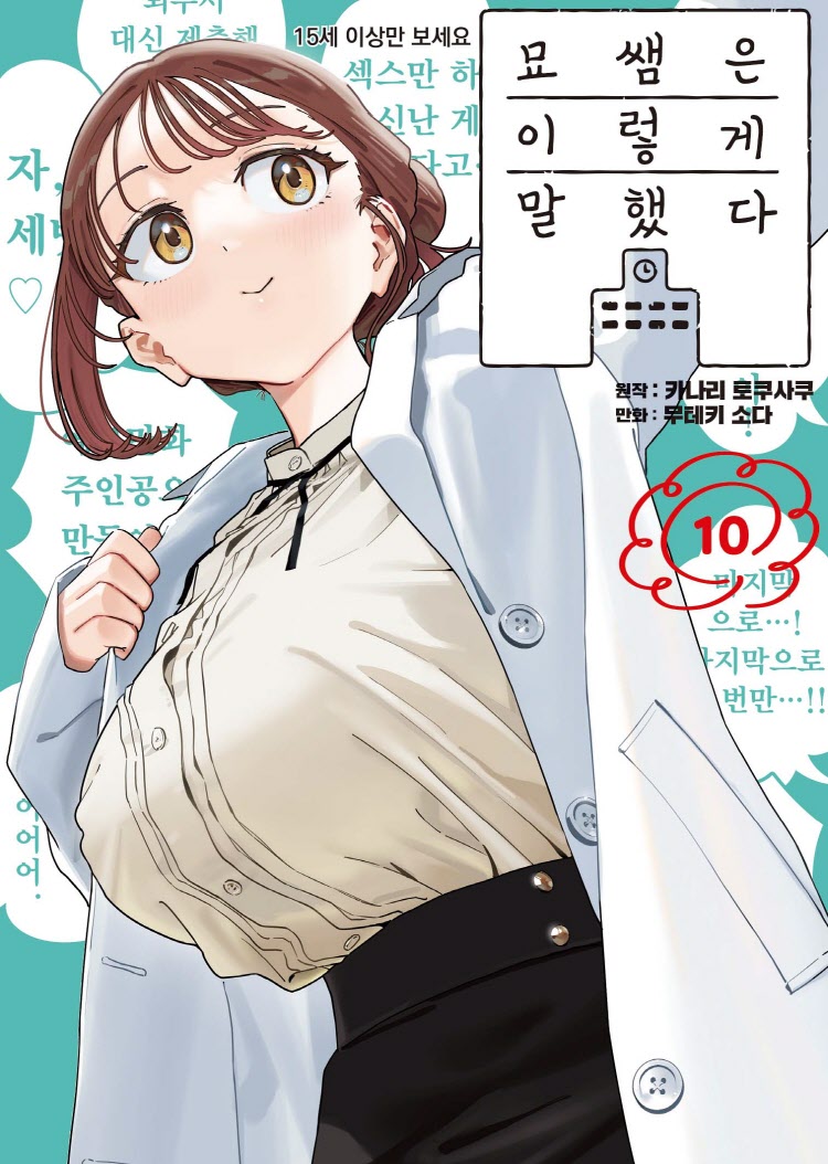 【국내서적-코믹스】 묘쌤은 이렇게 말했다 (10)