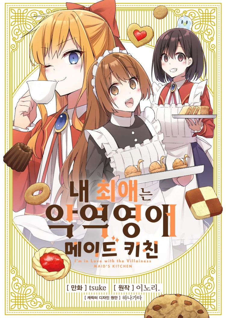 【국내서적-코믹스】 내 최애는 악역 영애 메이드 키친