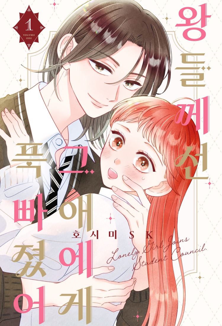 【국내서적-코믹스】 왕들께선 그 애에게 푹 빠졌어 (1)
