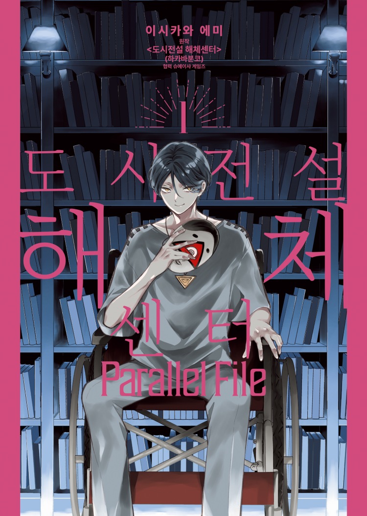 【국내서적-코믹스】 도시전설 해체센터 Parallel File (1) 애니메이트 특전 이미지