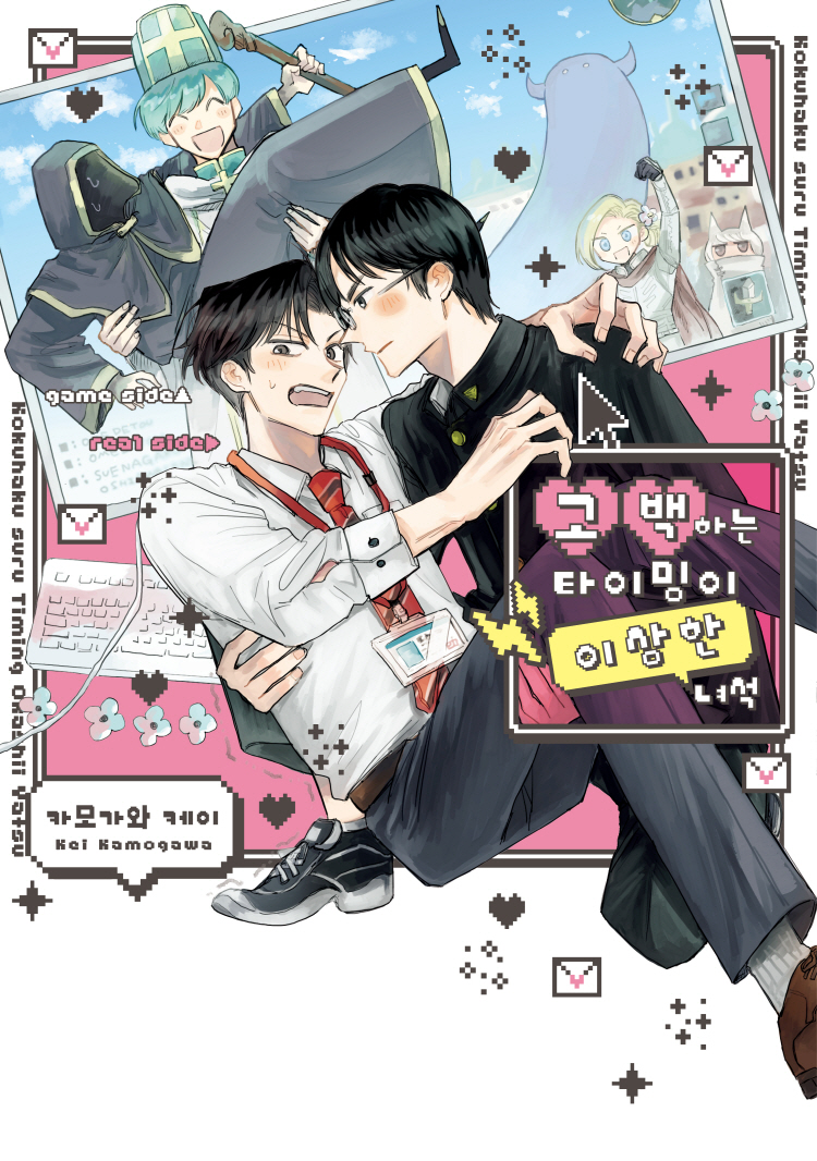 【국내서적-코믹스】 고백하는 타이밍이 이상한 녀석