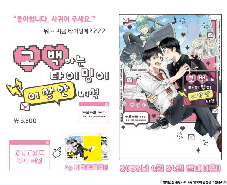 【국내서적-코믹스】 고백하는 타이밍이 이상한 녀석