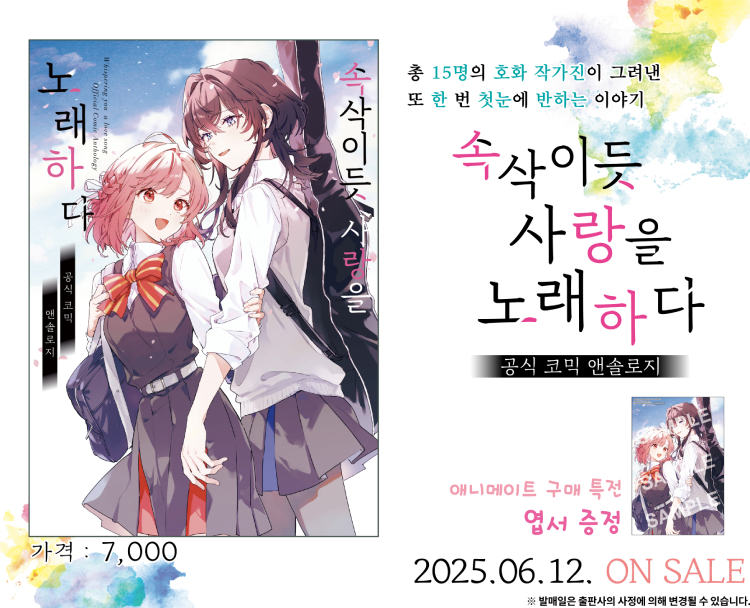 【국내서적-코믹스】 속삭이듯 사랑을 노래하다 공식 코믹 앤솔로지