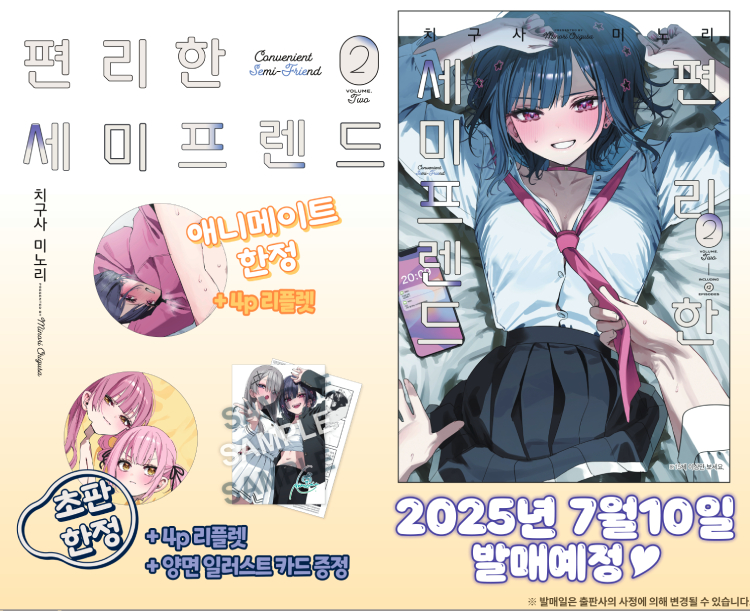 【국내서적-코믹스】 편리한 세미프렌드 (2)