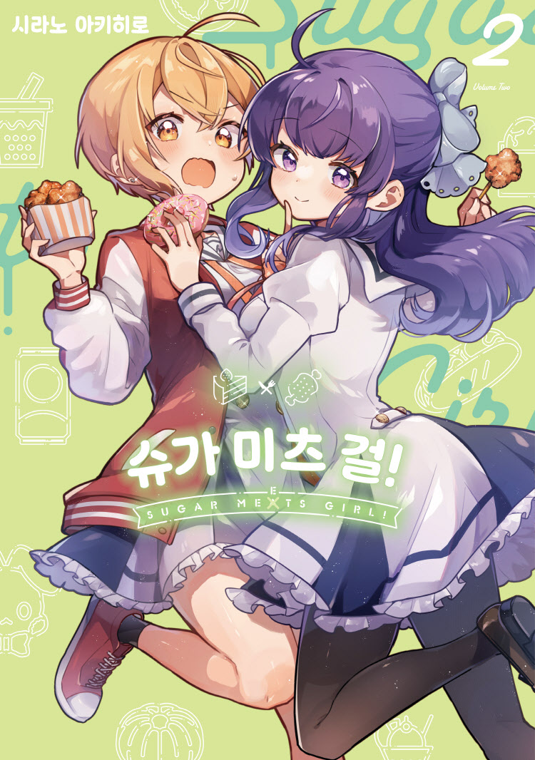【국내서적-코믹스】 슈가 미츠 걸! (2)