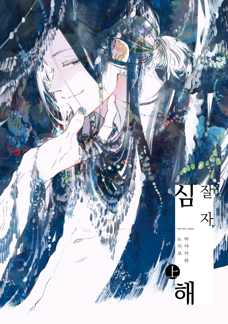 【국내서적-코믹스】 잘 자, 심해 (상)